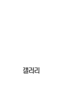 갤러리