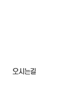 오시는길